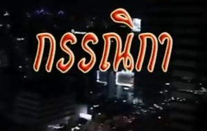 Thai Vintage Pornography Full Movie (HC uncensored)